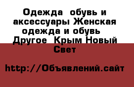 Одежда, обувь и аксессуары Женская одежда и обувь - Другое. Крым,Новый Свет